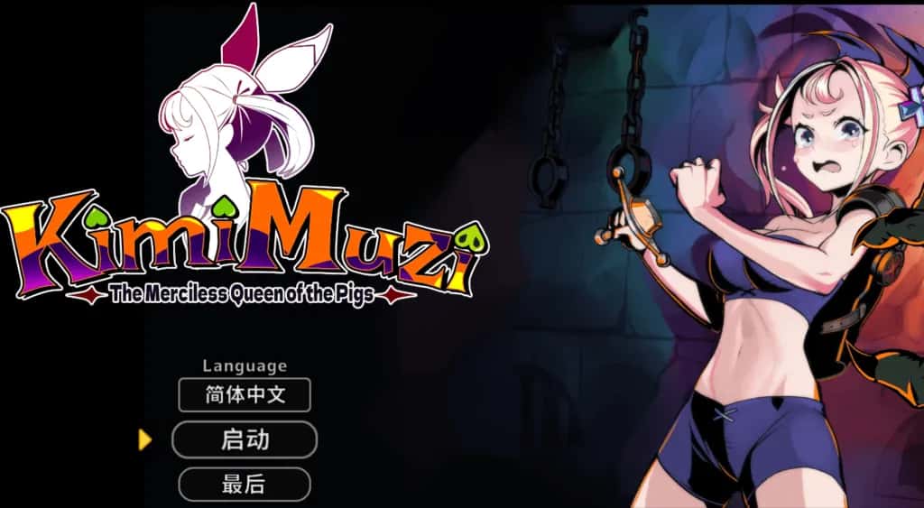 PC/SLG 你是冷酷无情的猪女王 KimiMuzi 646M插画